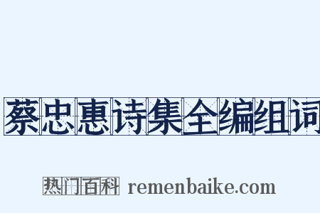 蔡忠惠诗集全编组词是什么意思的图片